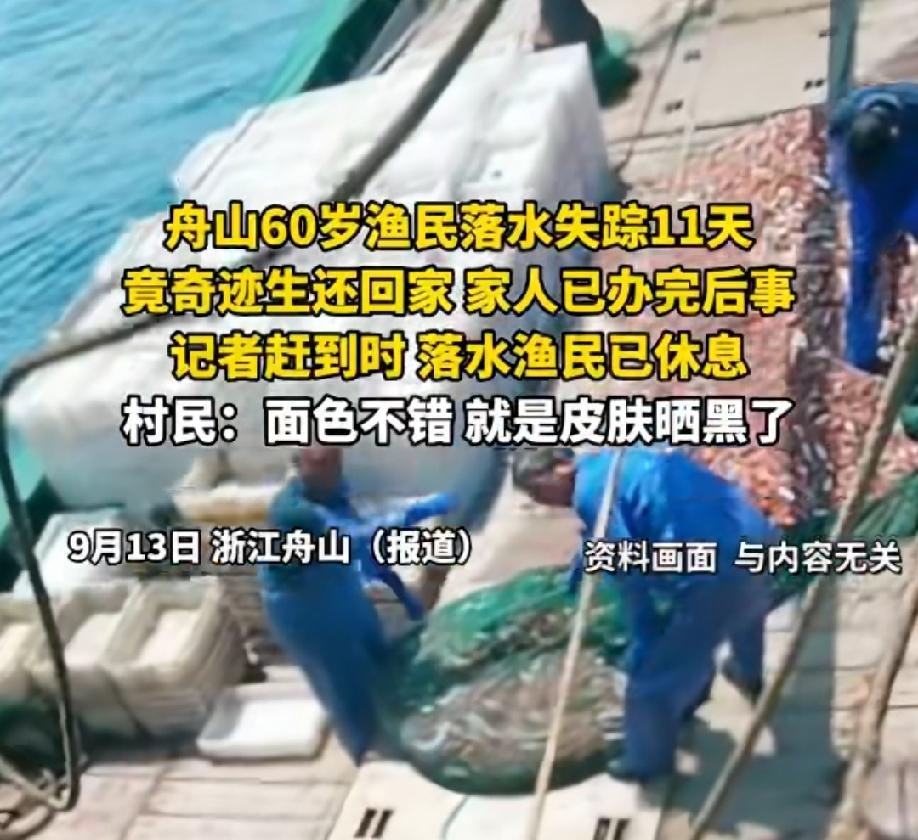 一位老渔民落水失踪，家人为其办了后事，不料11天后他却回来了！

据媒体报道，浙