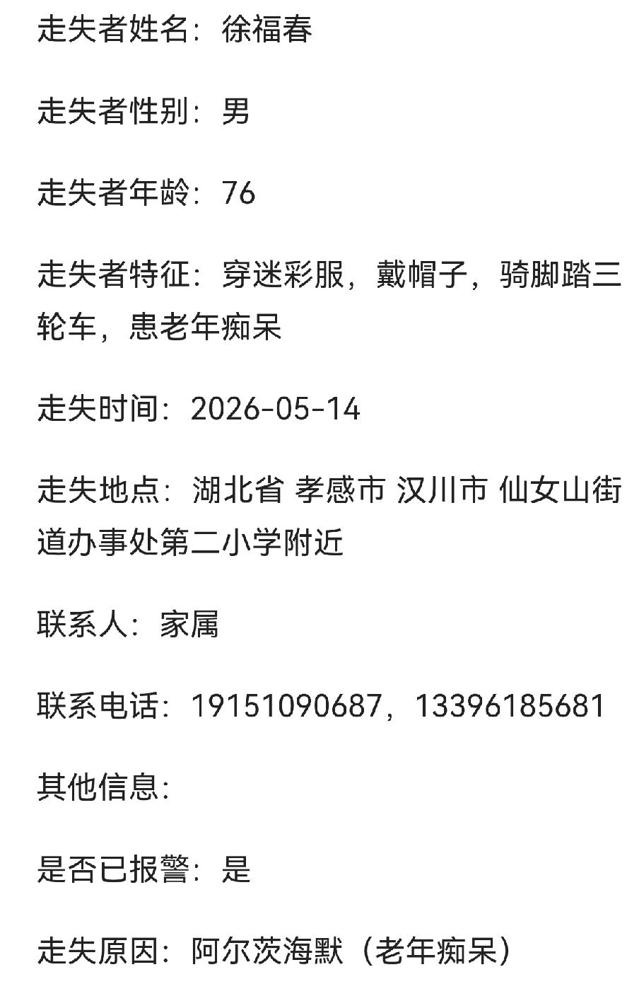 汉川寻人：七旬老人走失，穿迷彩服，戴帽子，骑脚踏三轮车