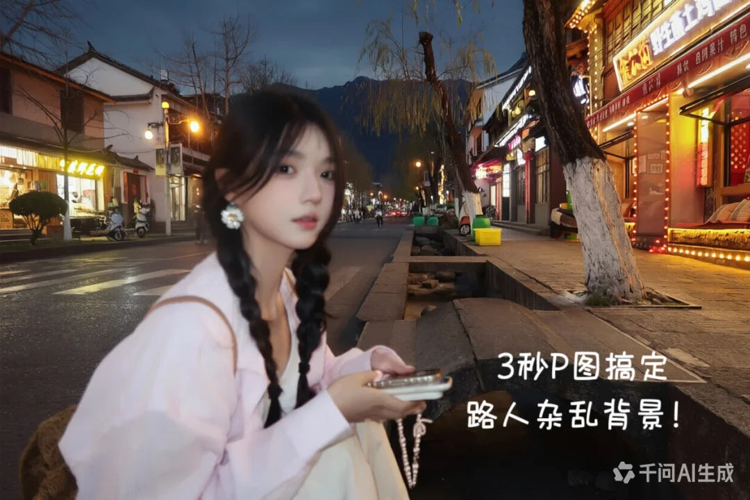 3秒p图拯救废片！路人杂物一键消失