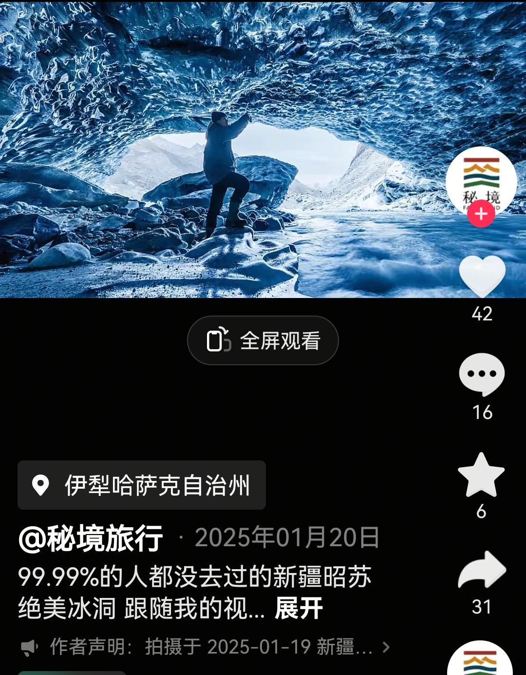 今天偶然刷到了一个博主的视频，是介绍在伊犁昭苏蓝冰洞的探秘之旅，那个蓝冰洞是在阿