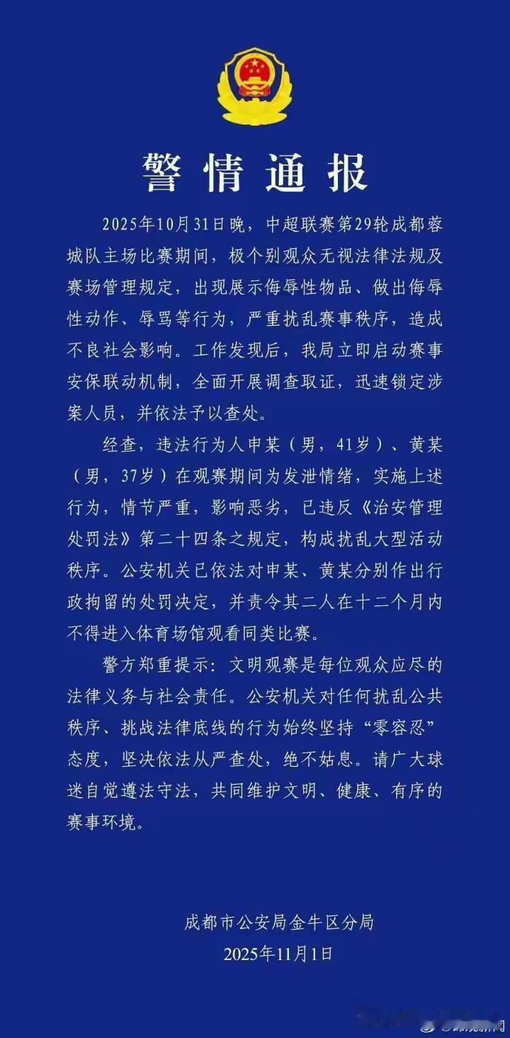成都警方终于出手了！两个足球流氓：41岁的申某、37岁的黄某，拘留➕禁止1年内球