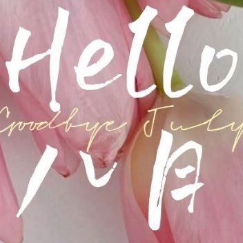 ‎每日一善 /‎阳光‎信用 和热烈的七月道别，把盛夏的喧嚣、遗憾与收获，统统留在