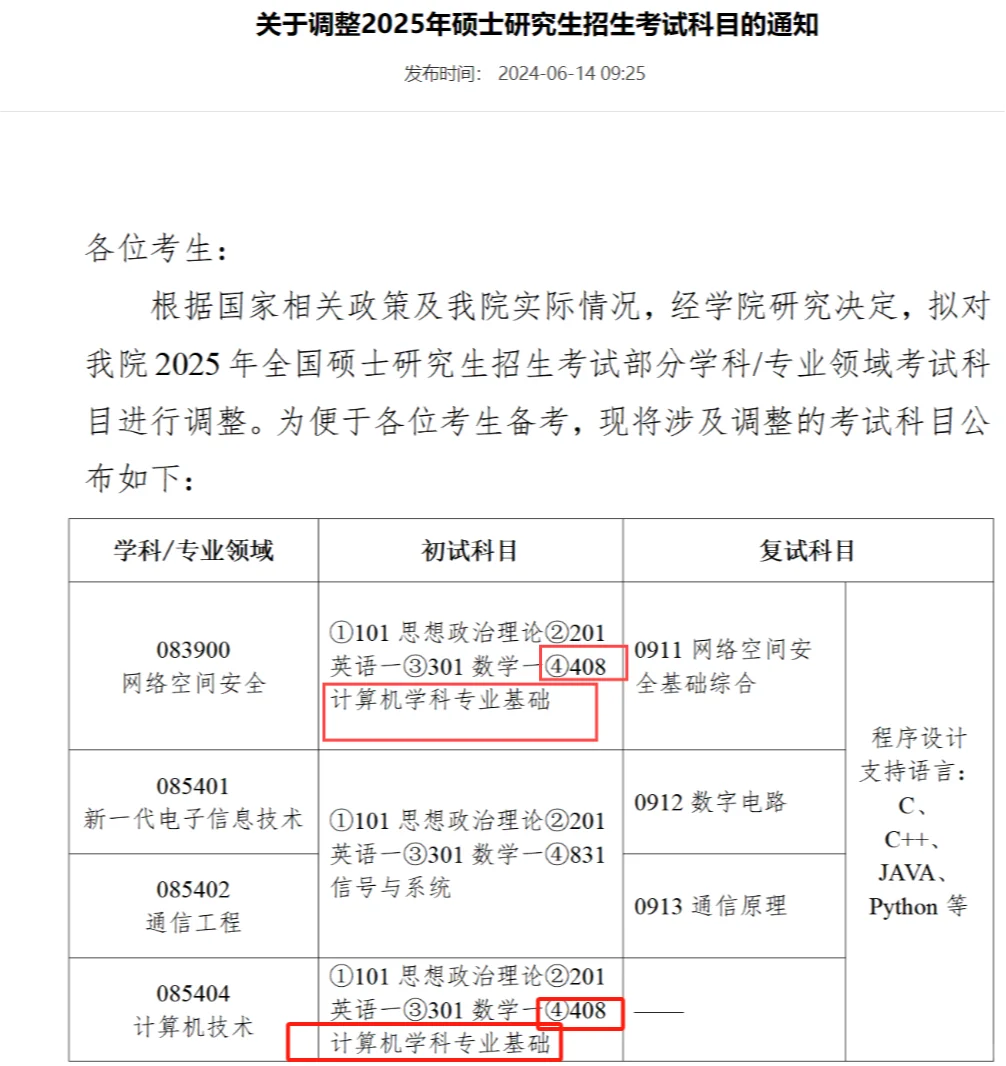 刚刚！北京电子科技学院官宣改考408！