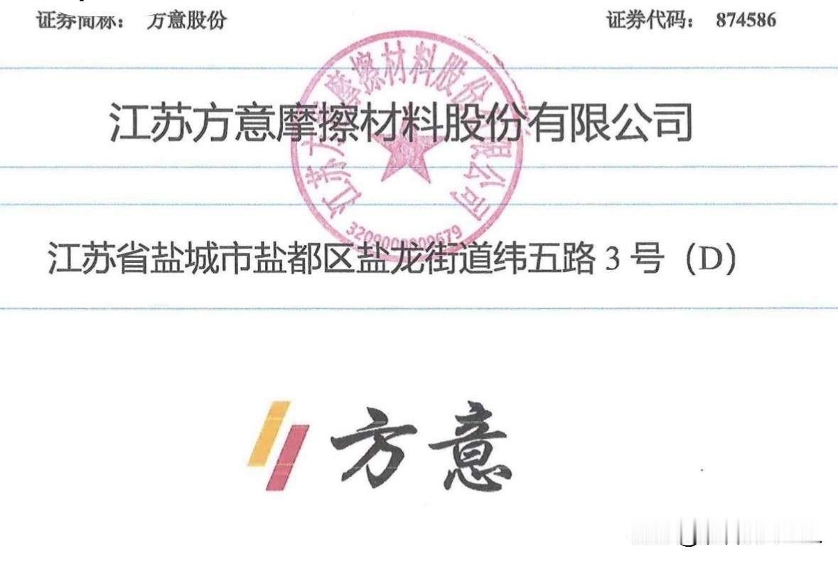方意股份提交注册申请

昨天晚间北交所网站发布消息，江苏方意摩擦材料股份有限公司