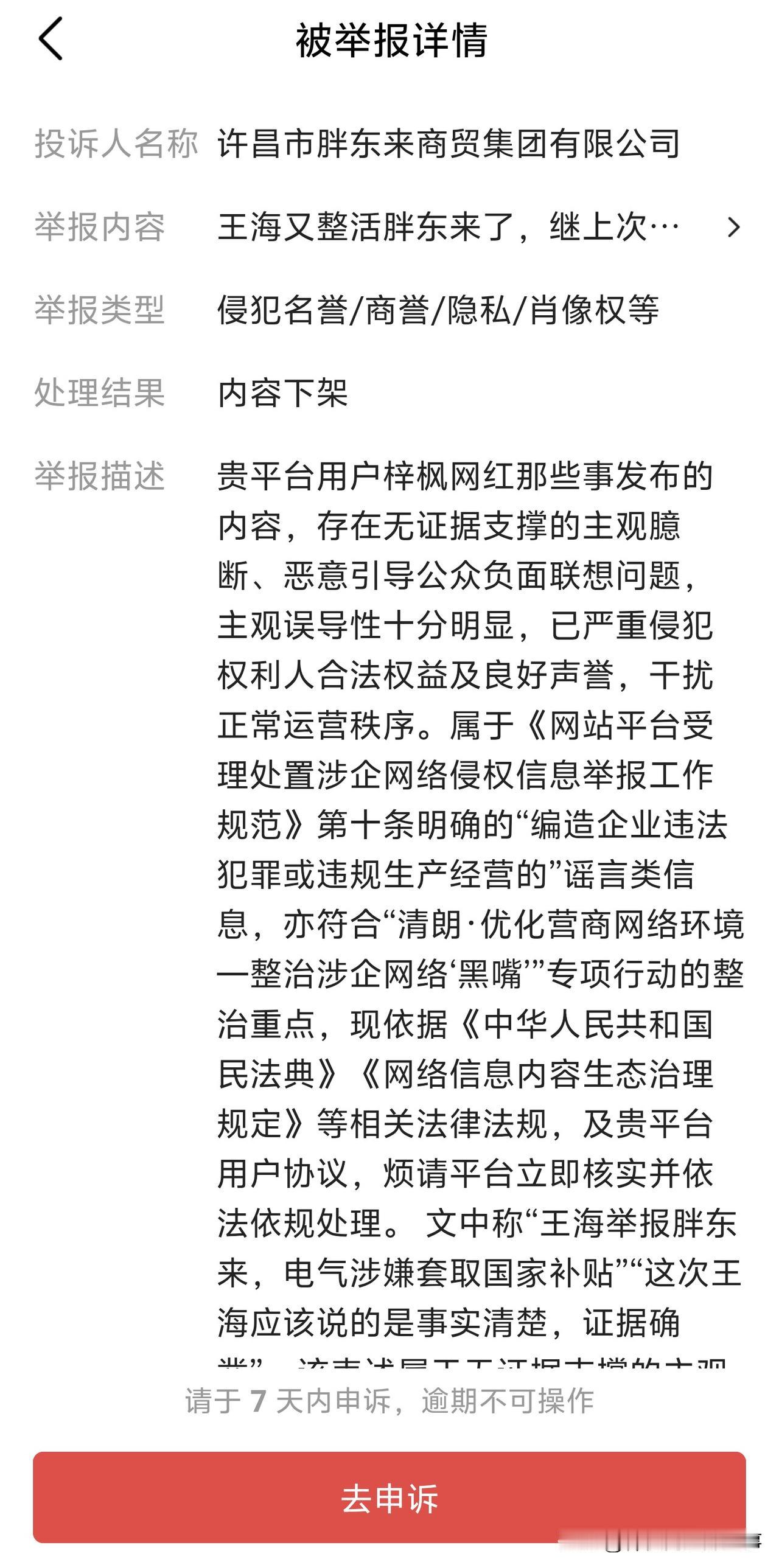 关于胖东来的事儿以后是绝口不提了，说的是事实，竟然投诉下架了。关于王海你说的补贴