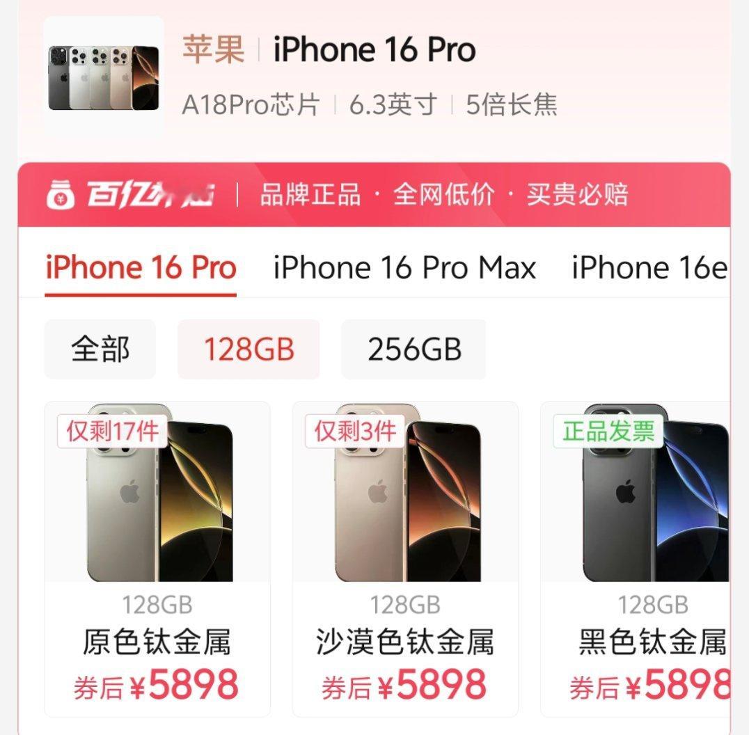 6.18过去快两个月了，百亿补贴的iPhone 16pro 没有国补也就5900
