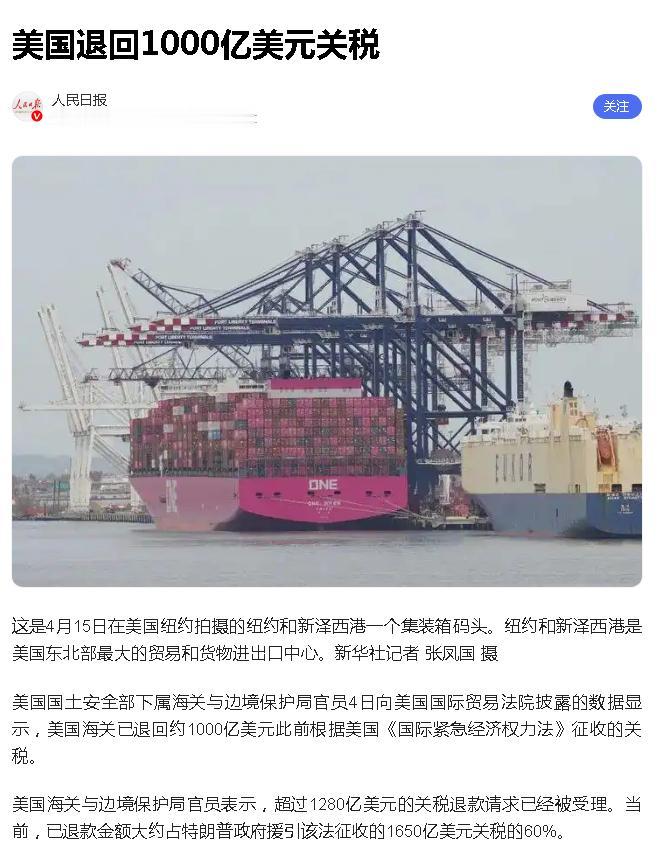 美国退回了约1000亿美元，这是它前两年对全世界发动“关税战”时收取的，为什么美
