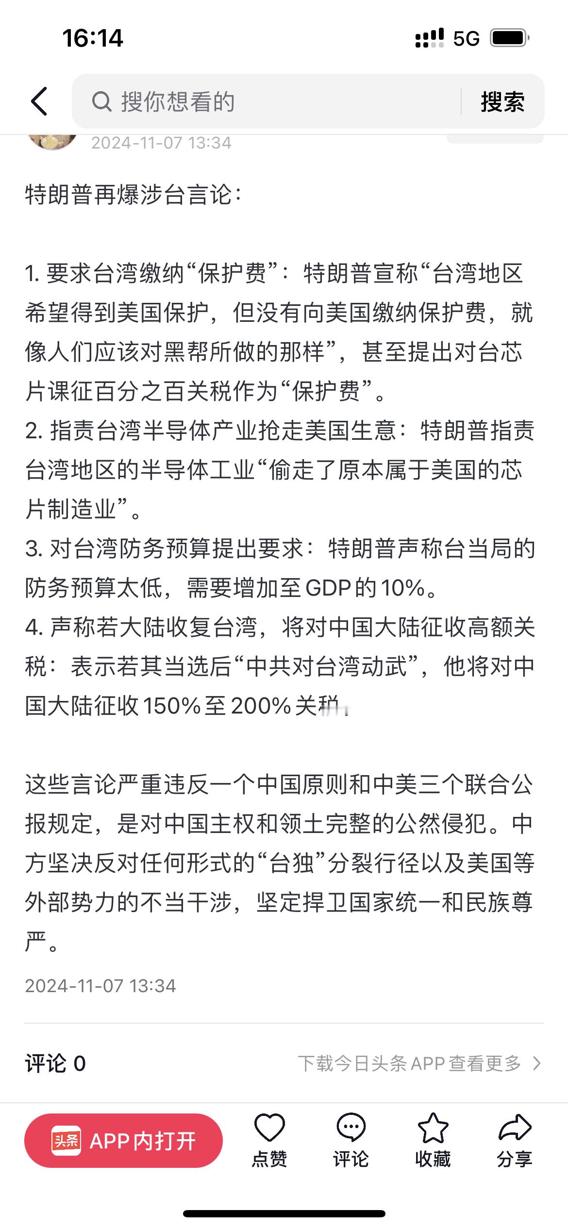#外交部回应特朗普涉台言论#外交部这次回应的是特朗普说的要求台湾缴纳“保护费”这