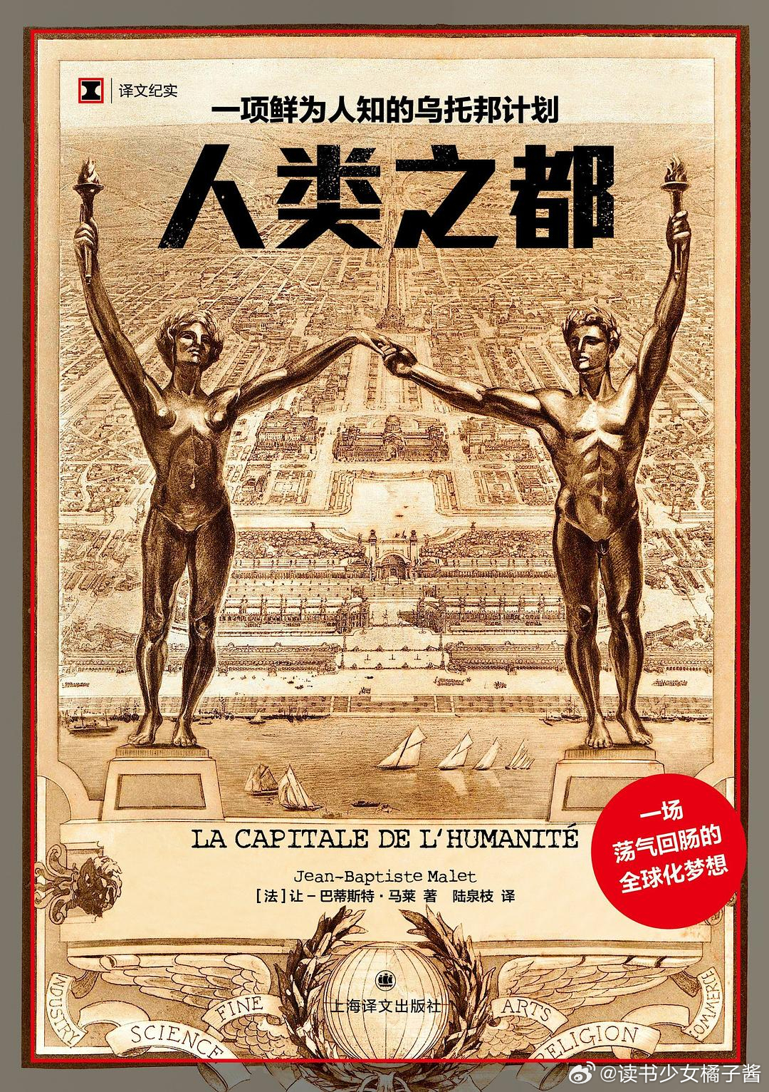 《人类之都：一项鲜为人知的乌托邦计划》橘子酱的新书发现 十九世纪末二十世纪初直至