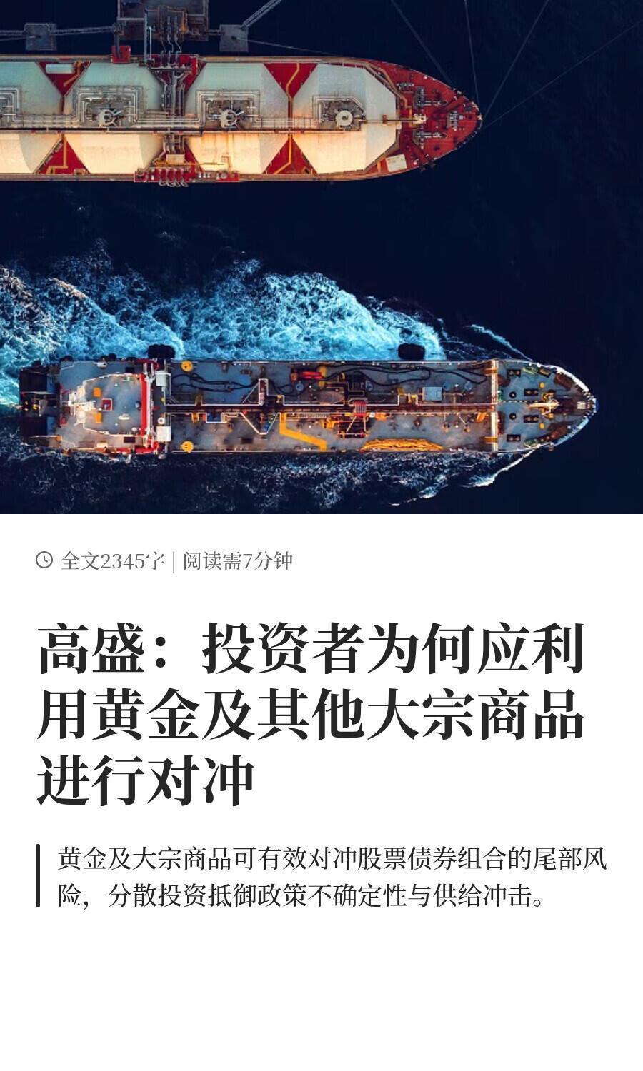 黄金这东西，说白了就是个保险。高盛最近说得挺明白，现在这市场环境下，股票和债券有