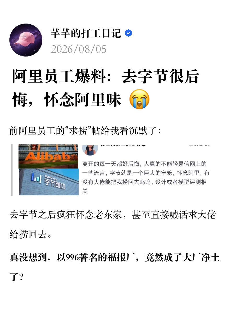 阿里员工爆料：去字节很后悔，怀念阿里味😭