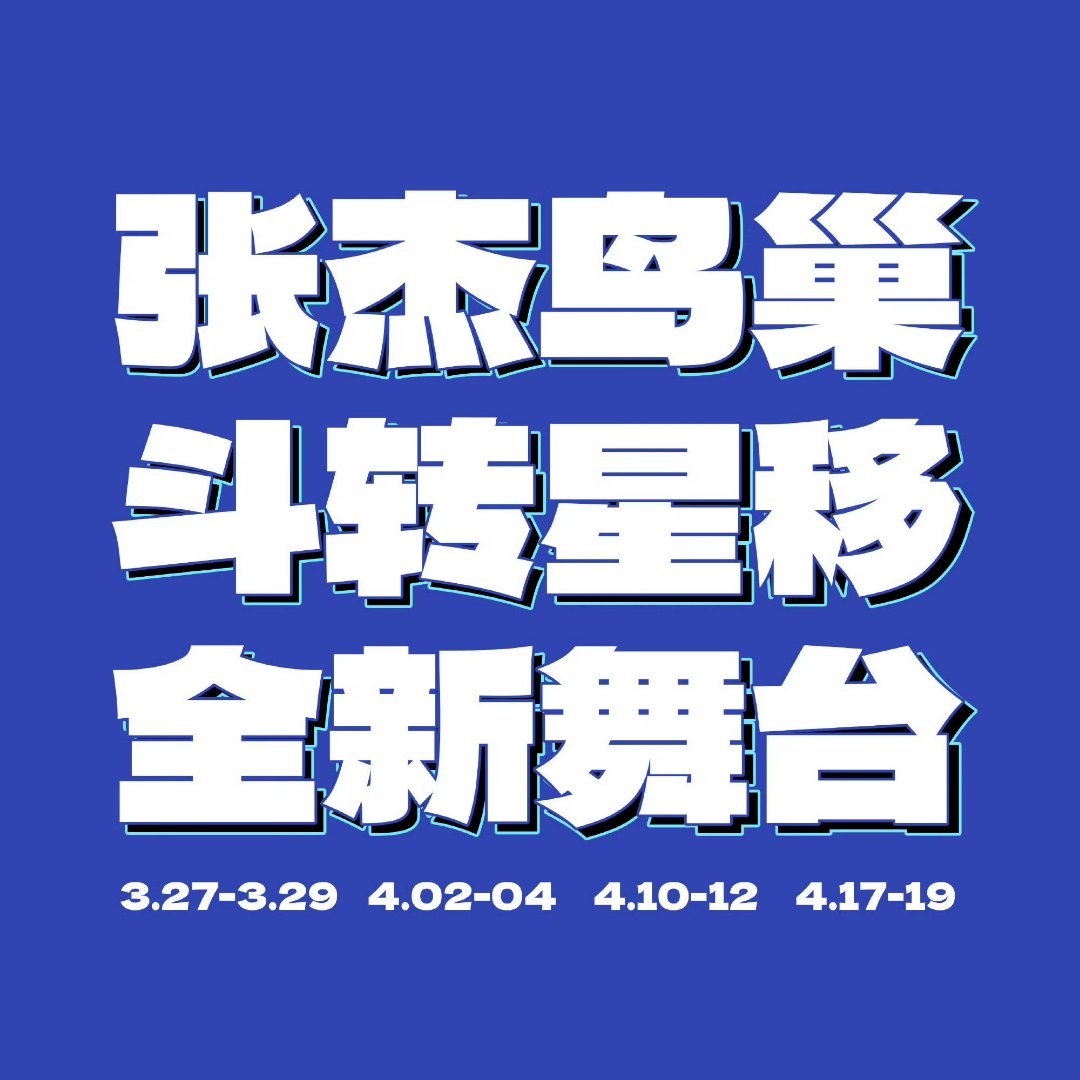 张杰的演唱会场次华语Live王！！张杰2026鸟巢连开再创纪录，总场次一路领跑。
