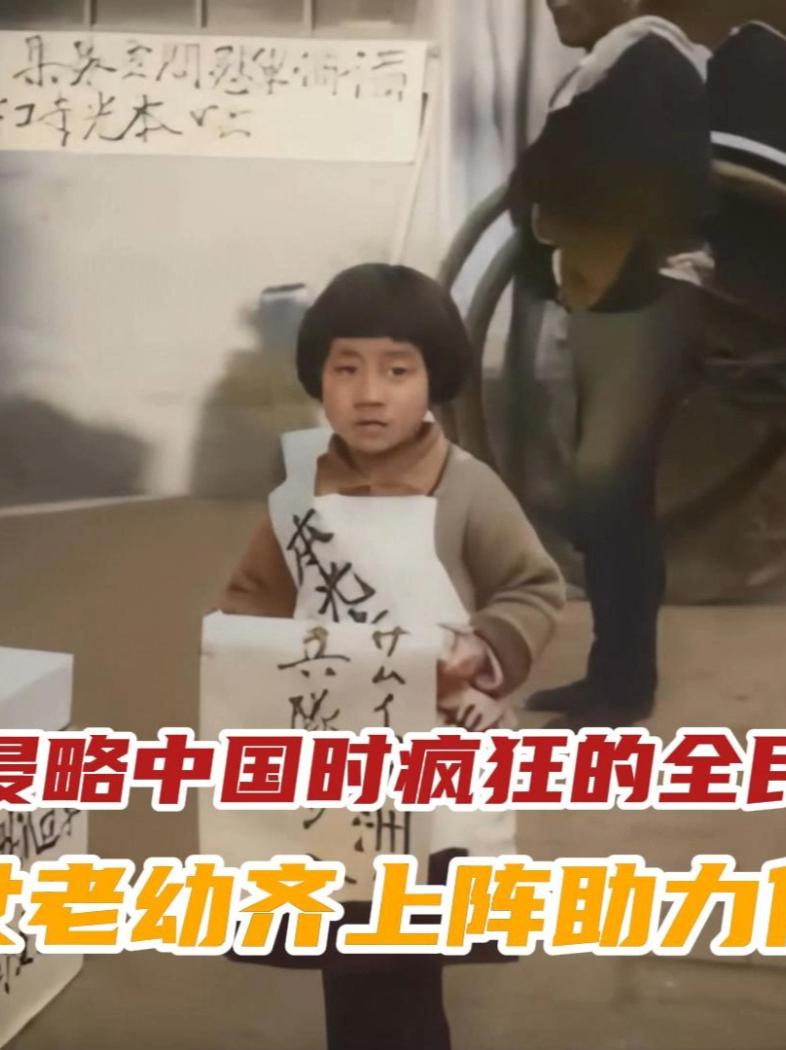 日本侵略中国时的全民疯狂男女老幼齐上阵助力侵略#历史影像