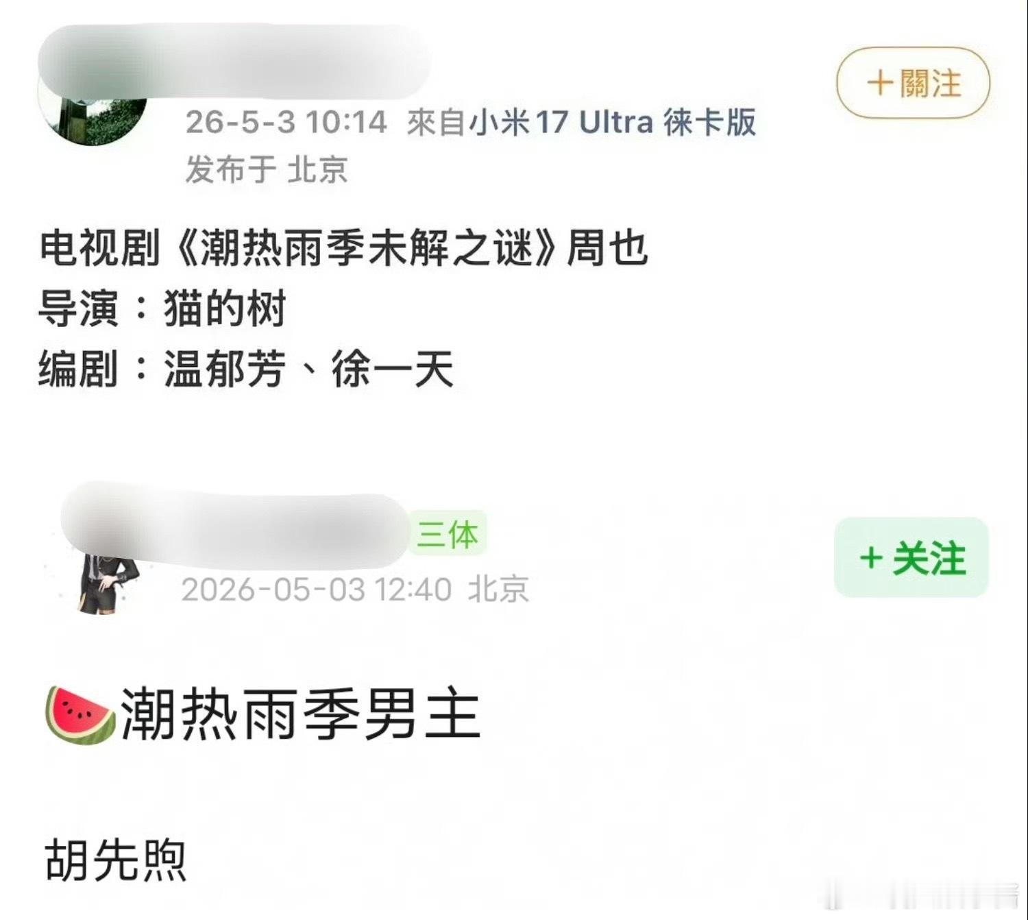 🍉《潮热雨季未解之谜》周也、胡先煦，期待吗 