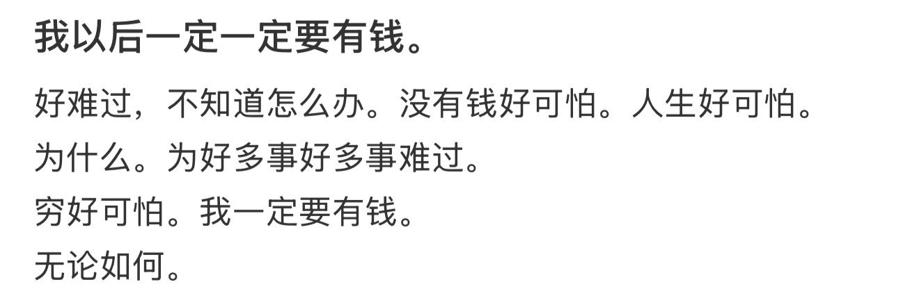 我以后一定一定要有钱。 ​​​