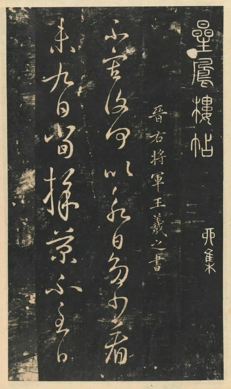 星凤楼帖