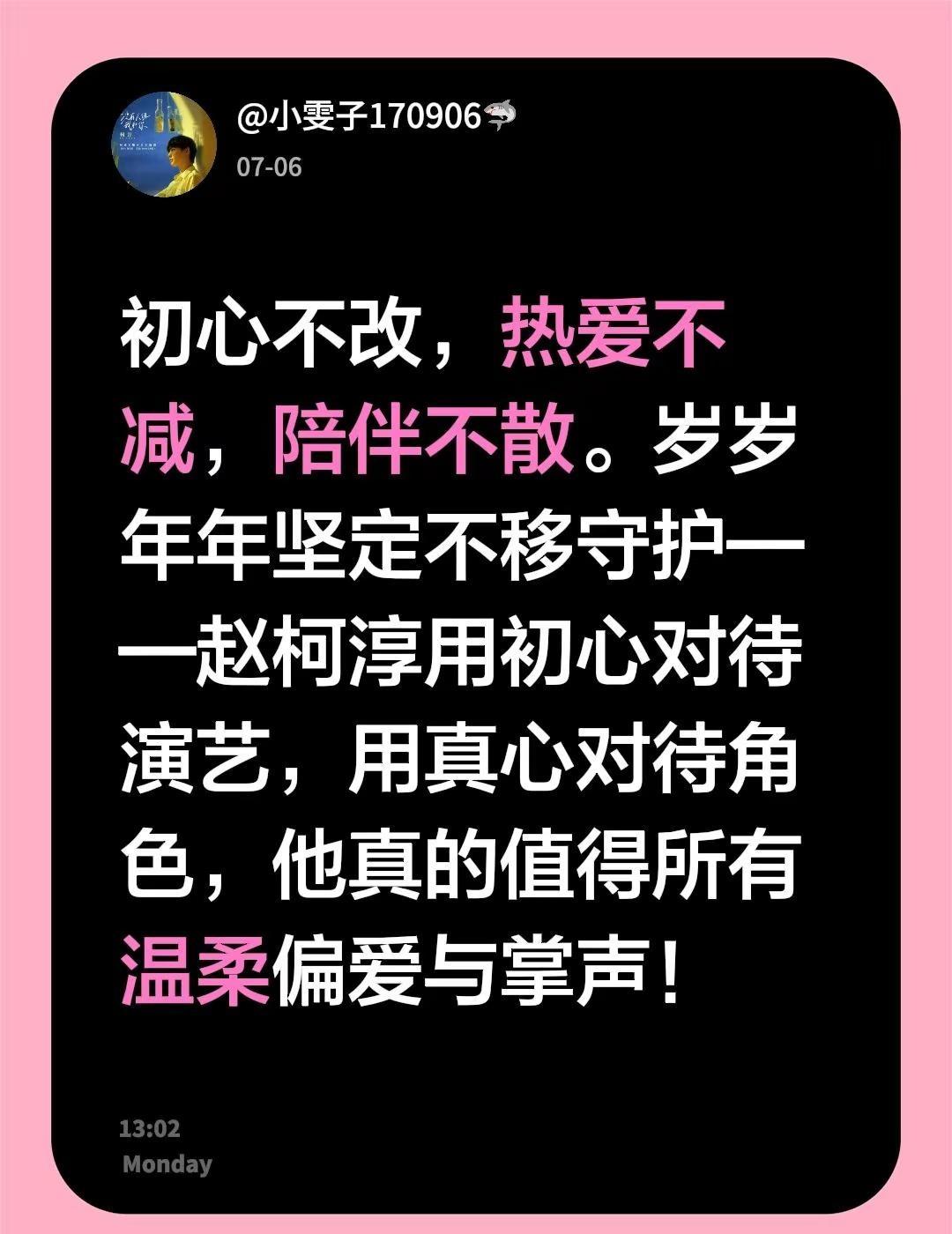 初心不改，热爱不减，陪伴不散。岁岁年年坚定不移守护——赵柯淳用初心对待演艺，用真