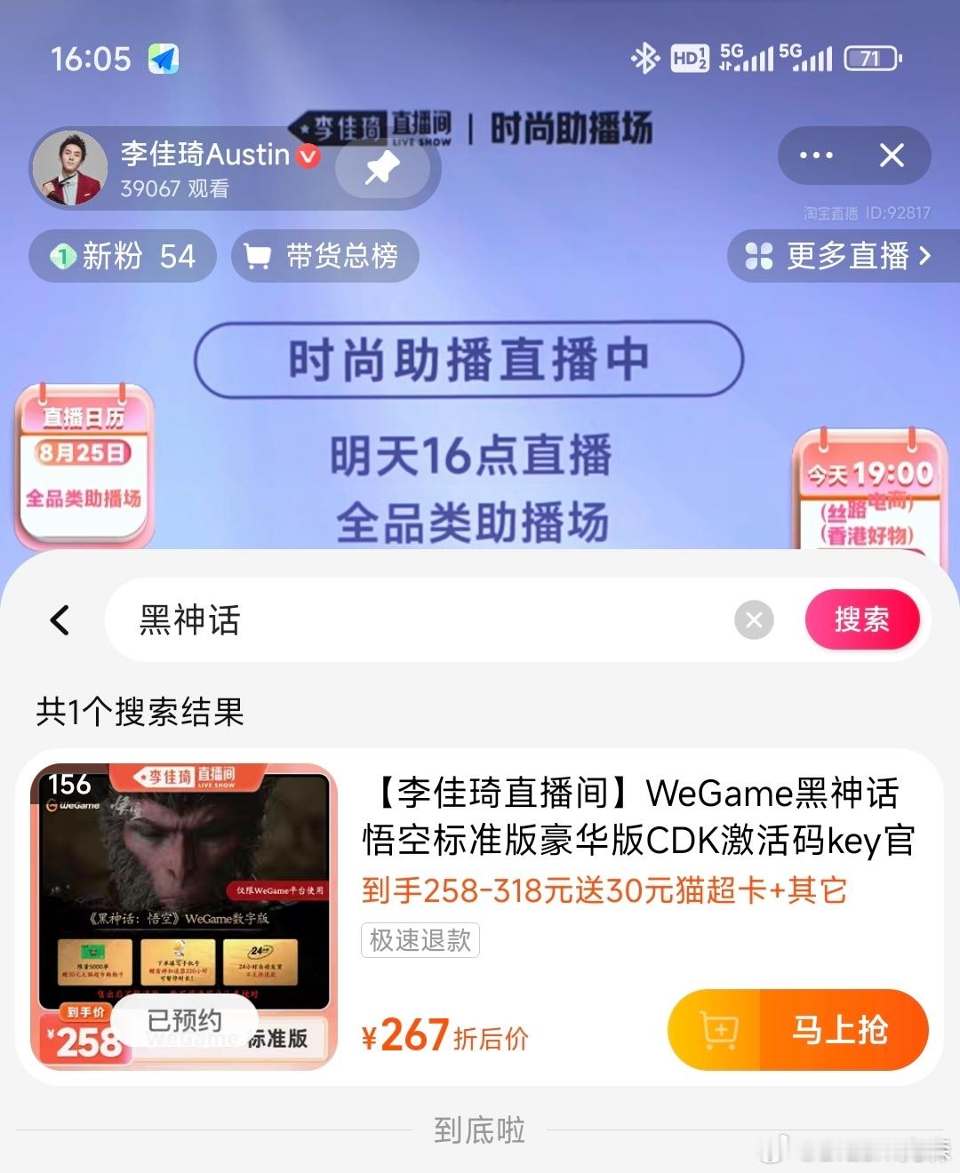 李佳琦直播间已上架黑神话悟空，等会开始讲解。 ​​​