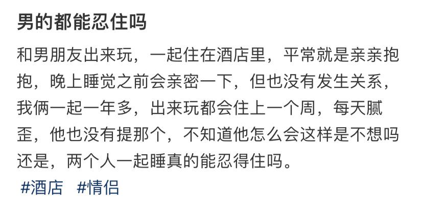 男的都能忍住吗 ​​​