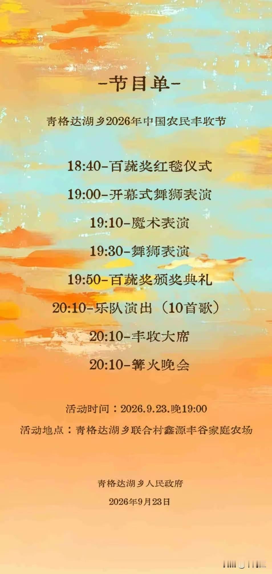 23日是中国农民丰收节，乌鲁木齐高新区(新市区)青格达湖乡今天晚上有演出活动，下