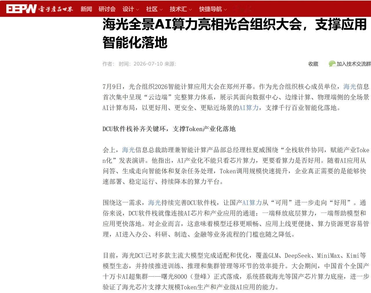 数据中心之外，海光悄悄杀入了一个万亿级新战场
这次光合组织大会上，海光信息释放了