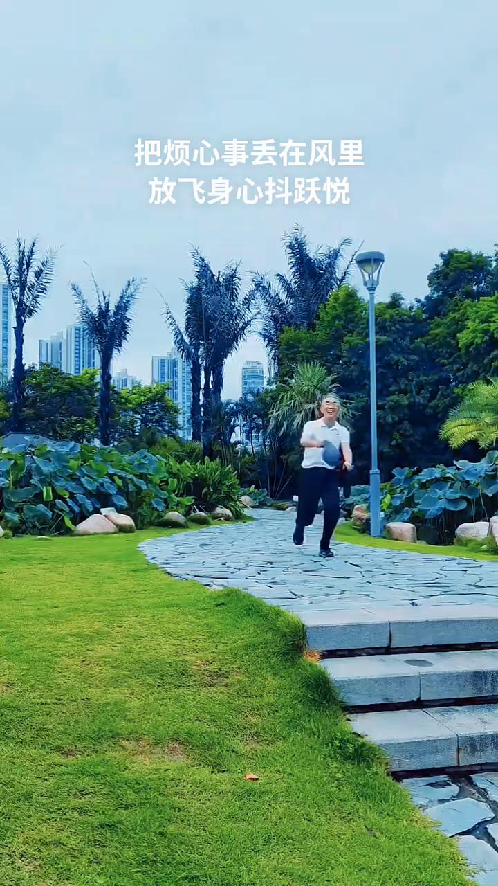 把烦心事丢在风里，放飞身心抖跃悦。