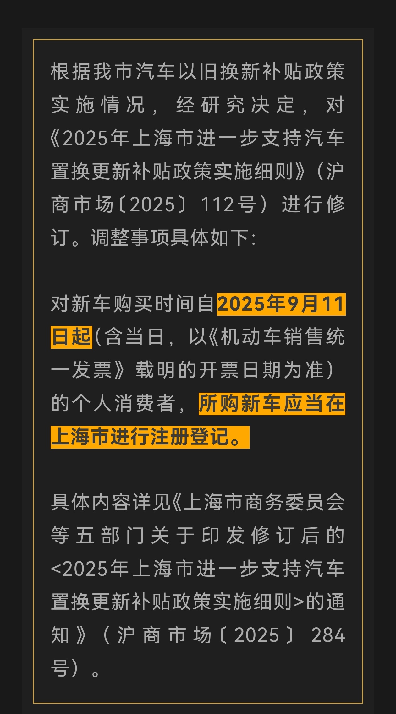 车若初见[超话] 明面上各地补贴政策都在收紧或取消，上海也发公告了。明年购置税收