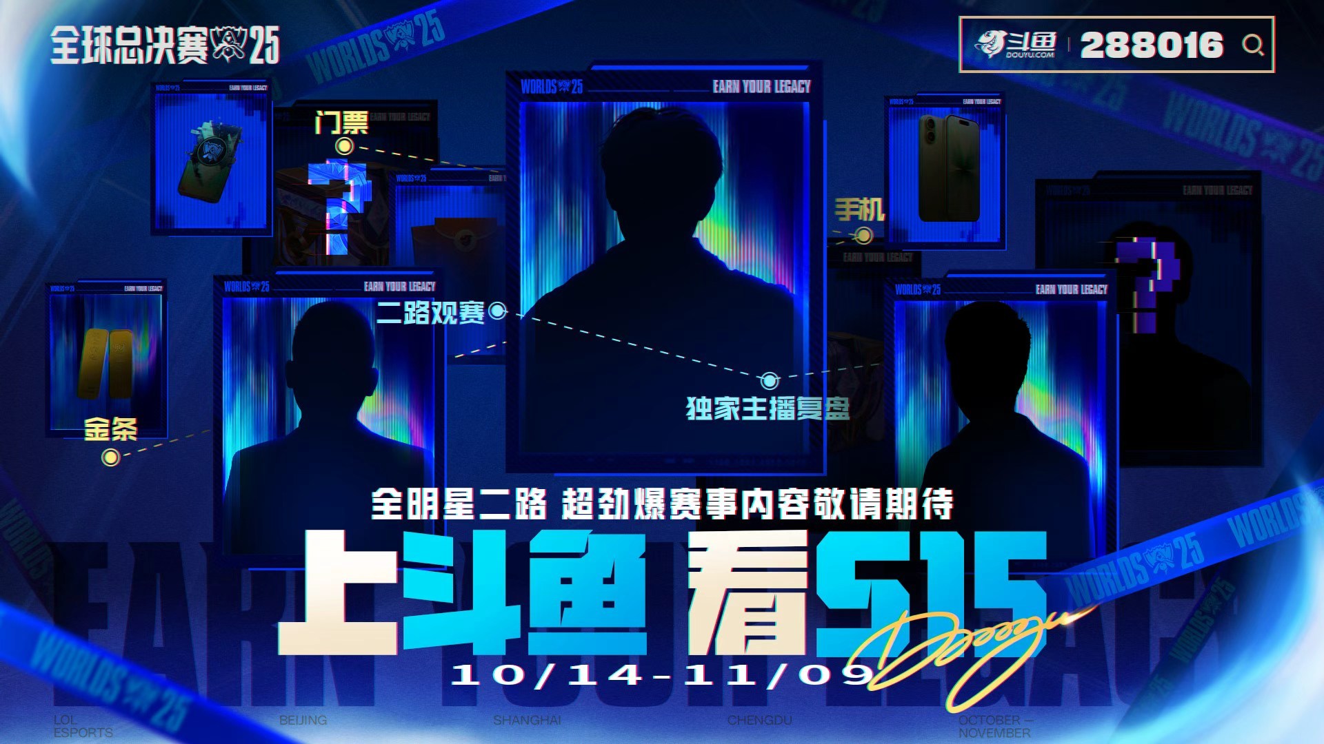 【2025英雄联盟全球总决赛·神秘降临】暗夜终有破晓时，传奇即将重铸10月，全球