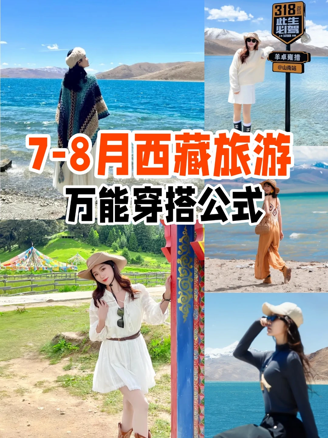 📝7-8月西藏旅游 | 万能穿搭公式