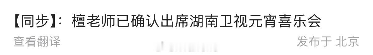 檀健次确认出席湖南卫视元宵喜乐会了呀！那就期待檀健次的舞台了！