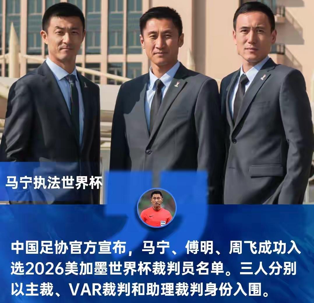 替我们去美加墨世界杯！马宁、傅明、周飞入选世界杯裁判组。
据足协确认，马宁、傅明