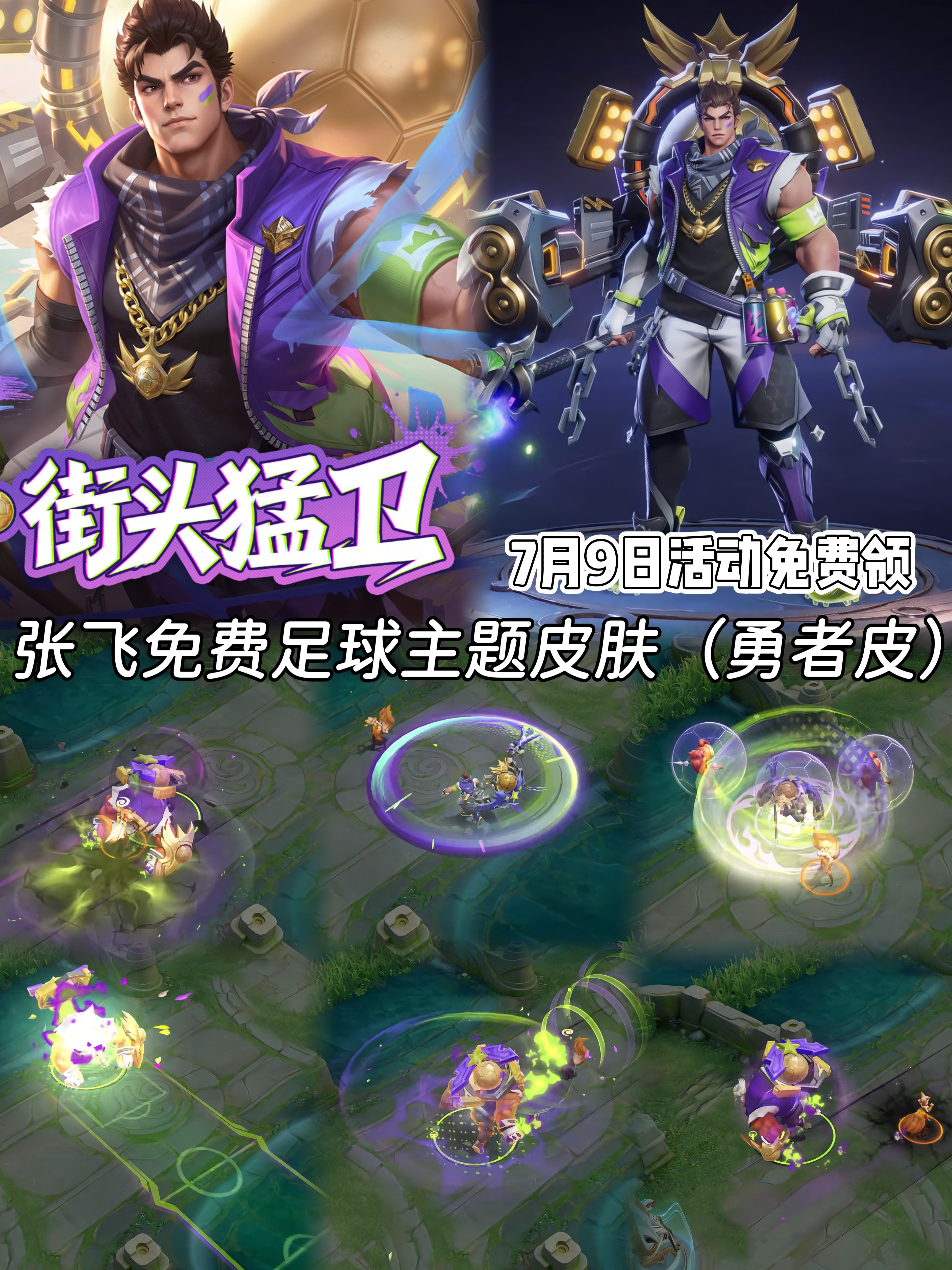 王者全新足球主题皮肤不是！你谁啊？张飞这么帅？？？居然还是免费皮肤😲，⚽️风格