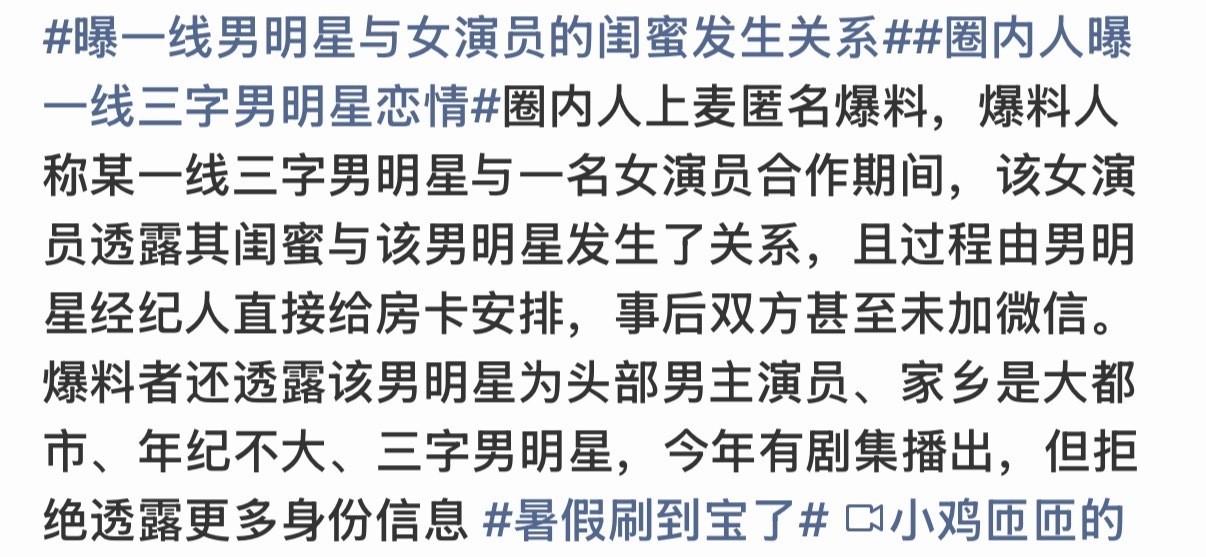 曝一线男明星与女演员的闺蜜发生关系发模糊标题的一律当作传谣，除非说出明确的名字加