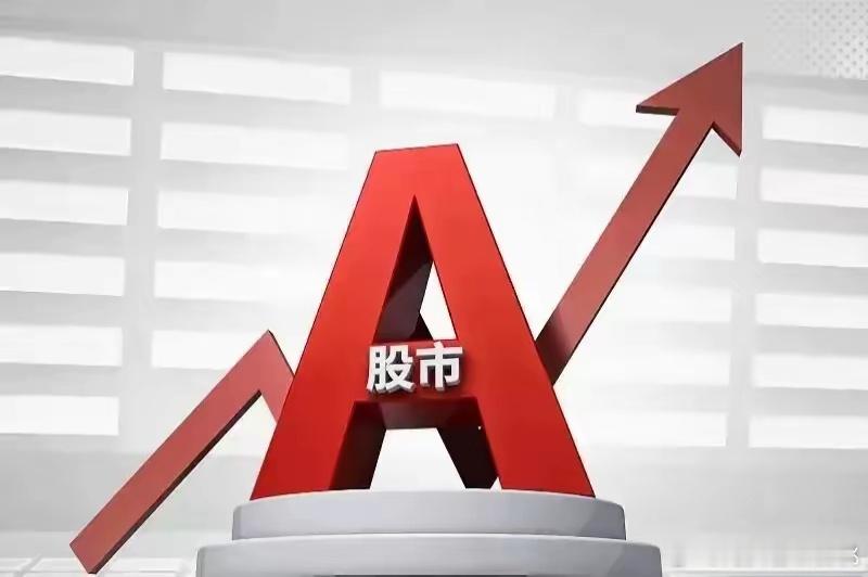 明天大A大红大紫三大理由         今天令人失望的迎来了新年开门黑，如我中
