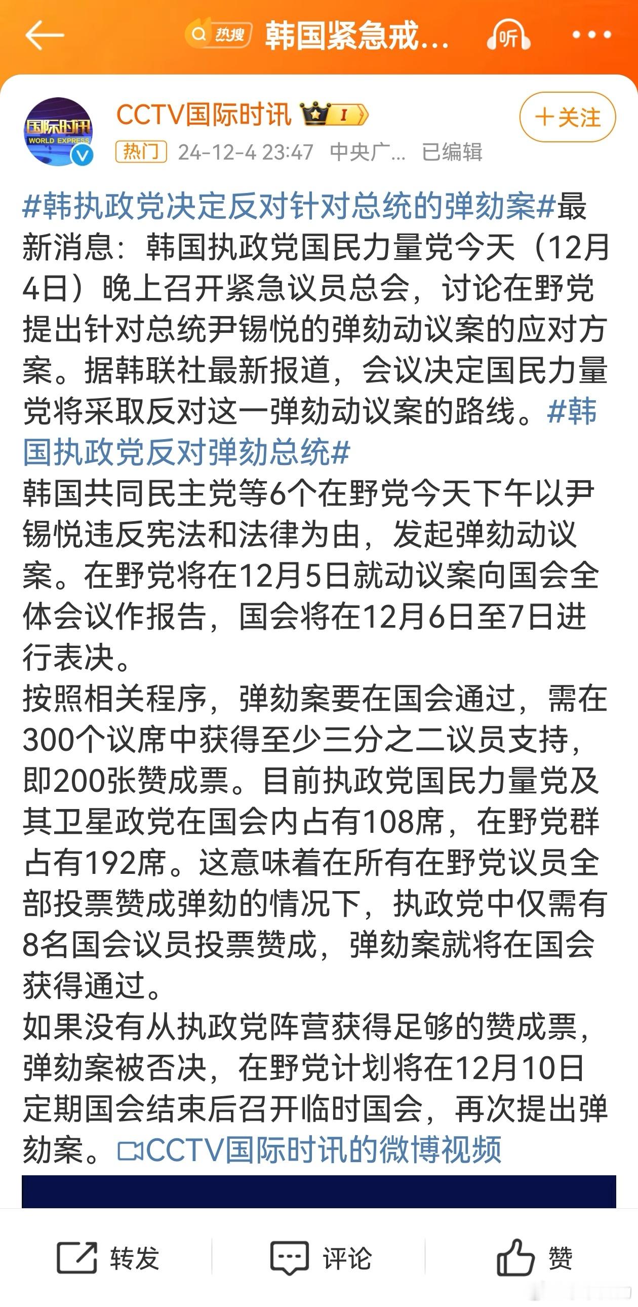 韩执政党决定反对针对总统的弹劾案 据韩联社最新报道，韩国国民力量党将采取反对这一