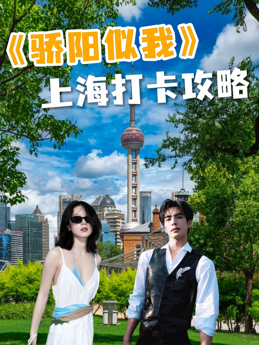 骄阳似我，上海打卡攻略