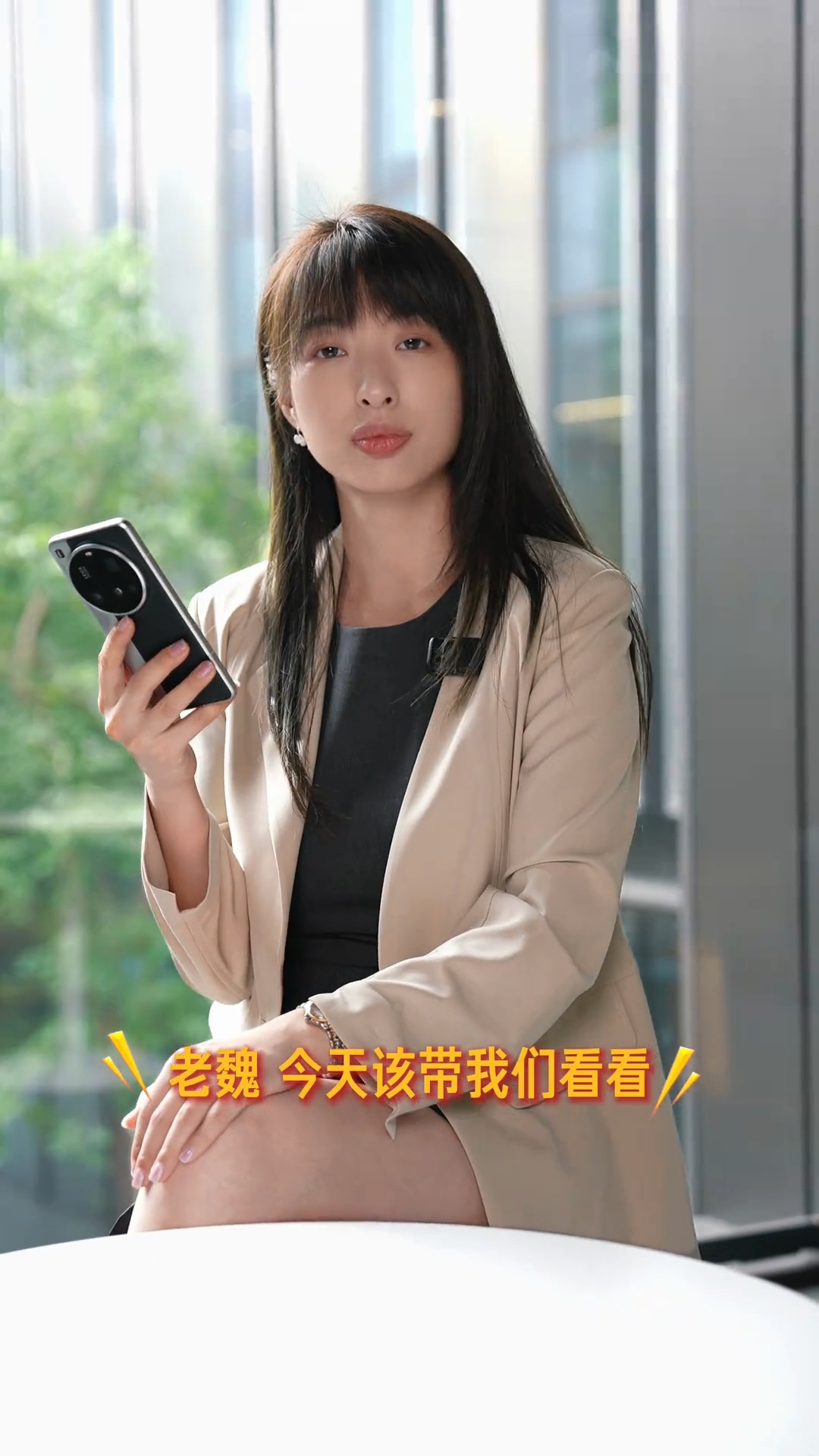 老魏果然如有些网民所言，有女帝之姿[哈哈] ​​​