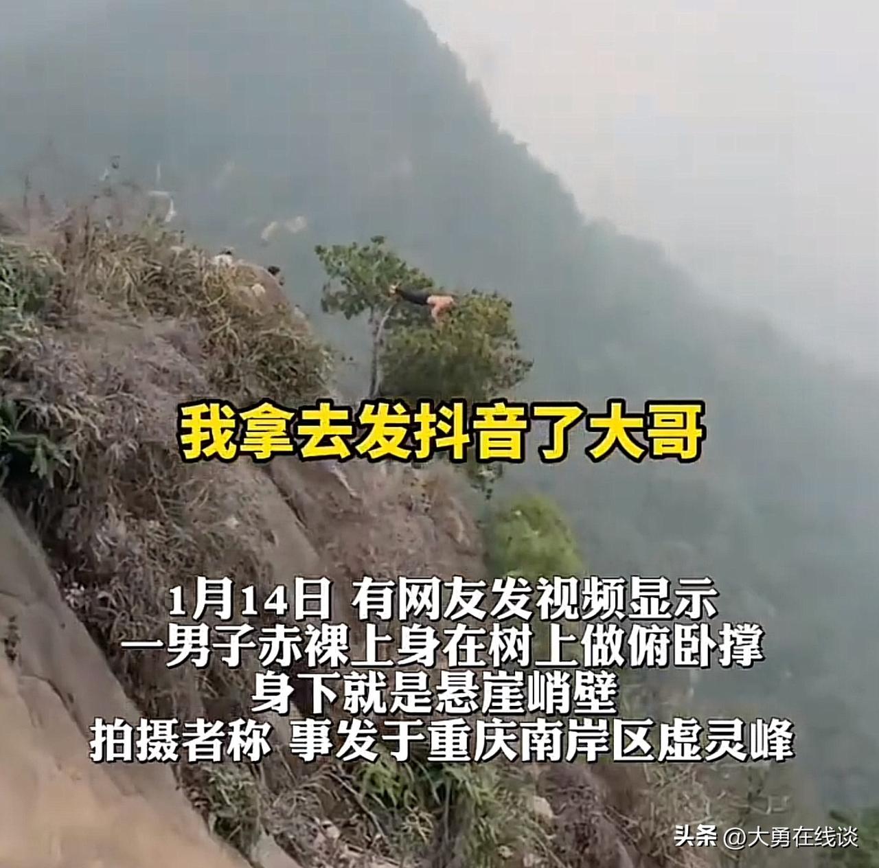 不做就不会死！
网友拍摄到男子在悬崖边上的一棵树上做俯卧撑，这是不要命了么！
先