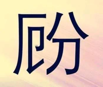 乾坤大罗移，两个字，一人出一半猜成语，字都没写完整，难度还是有的，遇到这样的情况