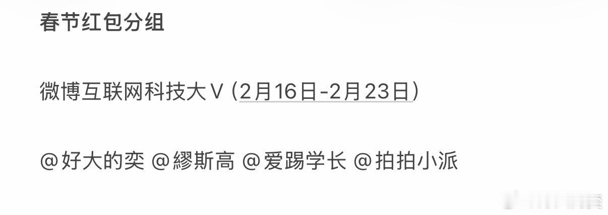 帮大家整理了一份春节的红包分组。涵盖了明星、科技领域大V，除夕夜可一键直达。微博
