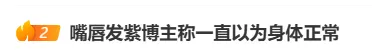 “感谢救我一命！”32岁博主嘴唇发紫被粉丝催检查，此前一直以