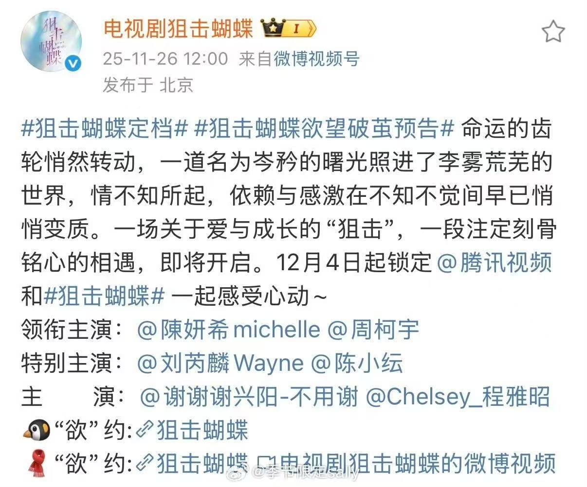 陈妍希周柯宇新剧定档12.4 《狙击蝴蝶》来啦～期待！ 