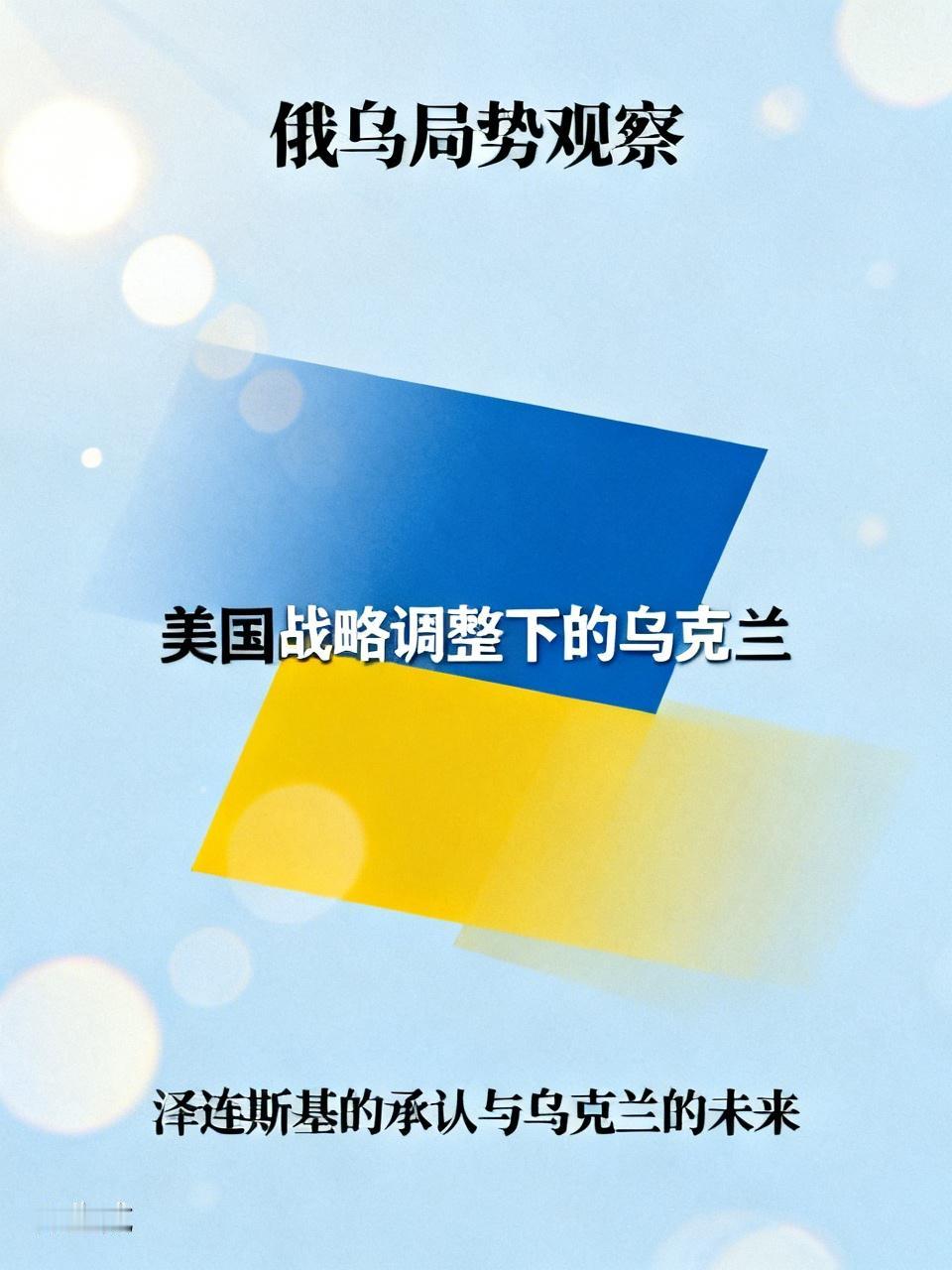 不过不管怎么样，美国和俄罗斯都不会吃亏的。唯一吃亏的，只有打了四年的乌克兰。
不