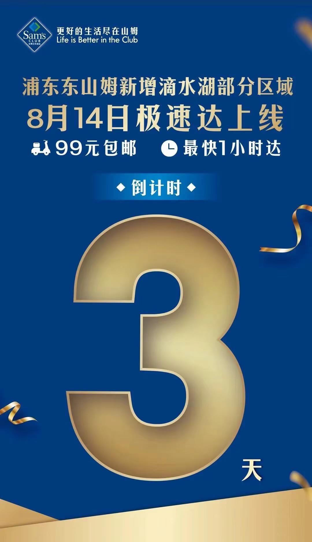 2026年7月9日，泥城的山姆极速达开通了。8月14日滴水湖的山姆极速达也要开通