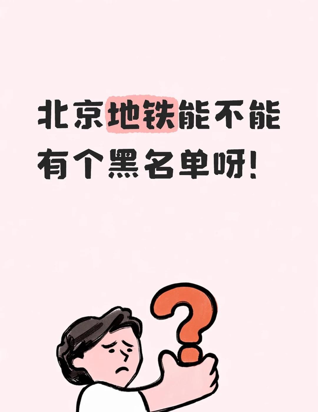 北京地铁能不能有个黑名单！
今天在北京南站坐四号线，有个老爷子拉个行李箱站在地铁