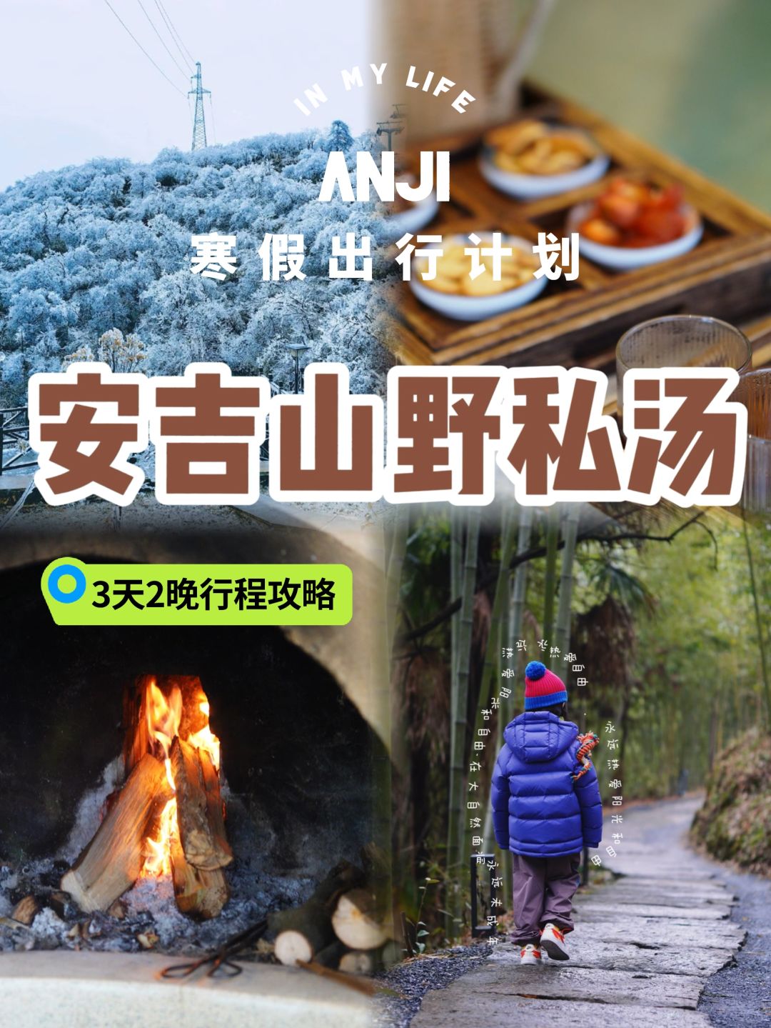 错峰出游真香‼️安吉3天2晚亲子游✅山野私汤