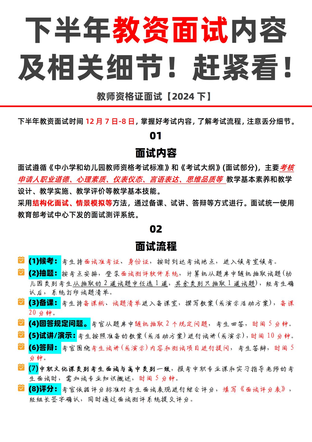 下半年教资面试流程及分点❗赶紧看❗❗
下半年教资面试时间12月7日-8日，考生们