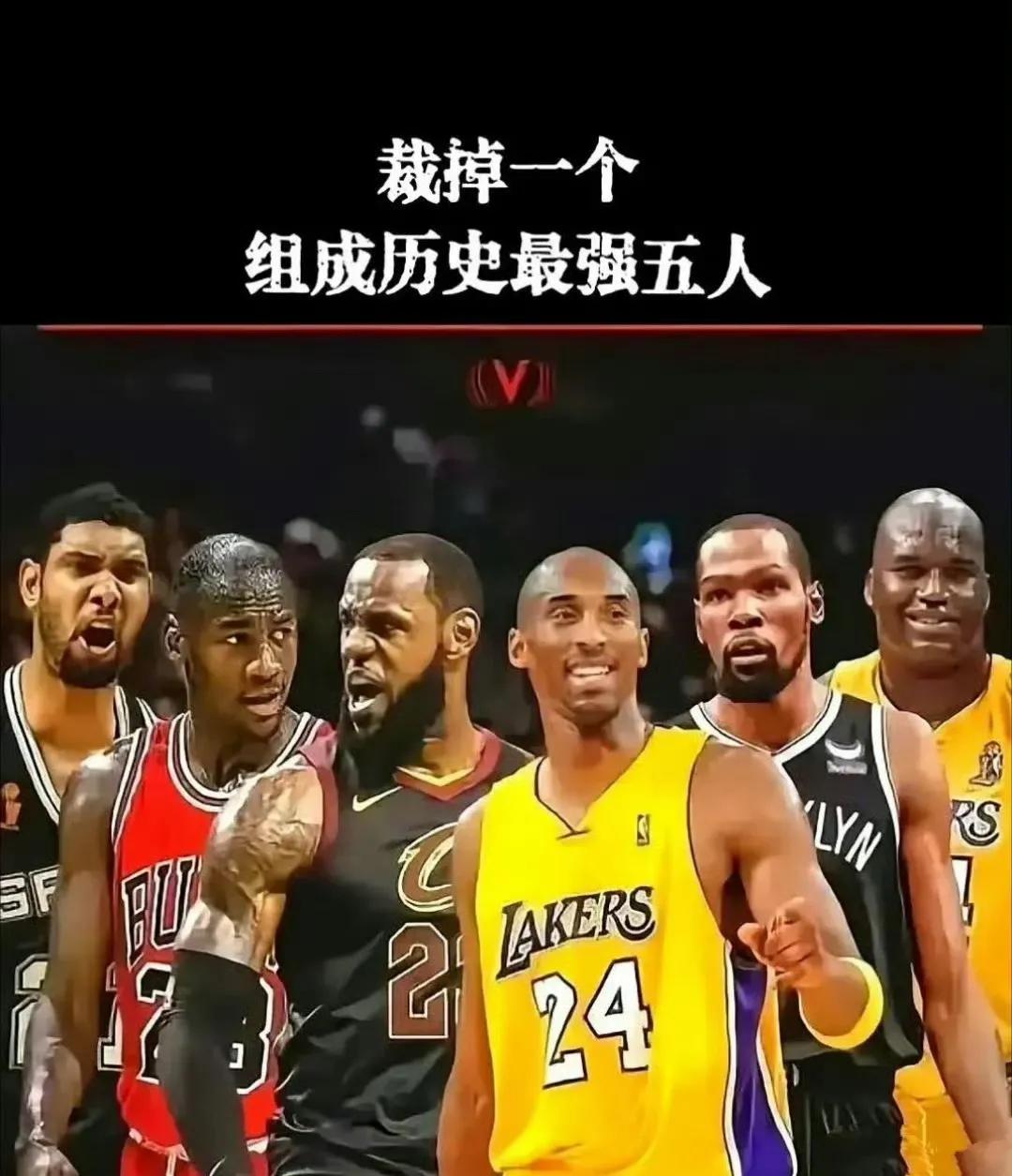 这里面我肯定裁掉杜兰特，名气最小一位。

这样阵容就完美了，史上最强没有之一。