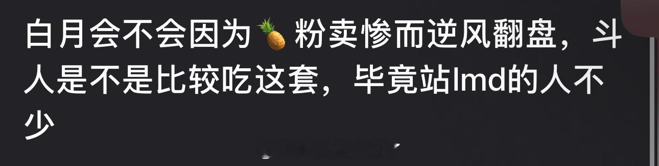 白月梵星会不会因为🍍粉卖惨而逆风翻盘？🫘人是不是比较吃这套？毕竟站李明德的人