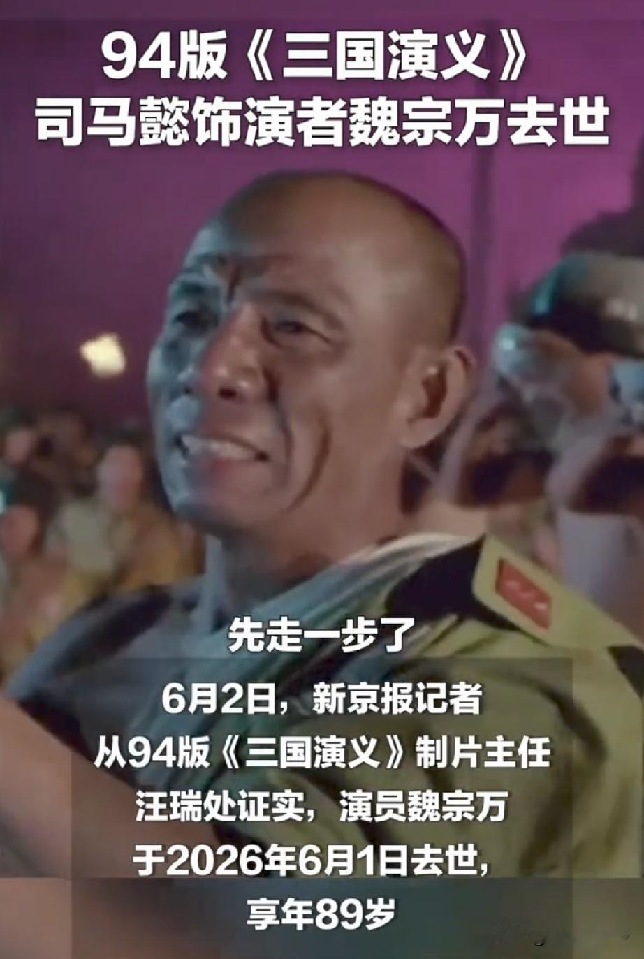 魏宗万老爷子去世这事，他演了大半辈子反派，不是阴险的司马懿，就是狠辣的高俅，可现